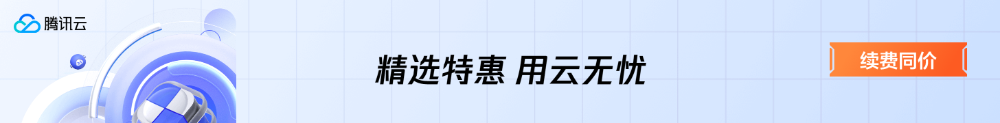 【腾讯云】2核2G云服务器新老同享 99元/年，续费同价